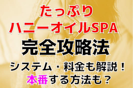 たっぷりハニーオイルSPA