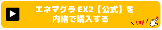 エネマグラ