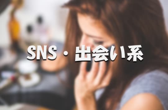 SNS・出会い系アプリ