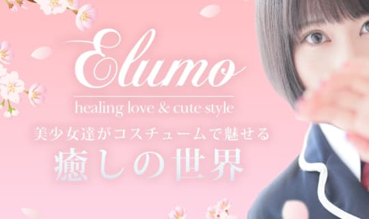 elumo(エルモ)