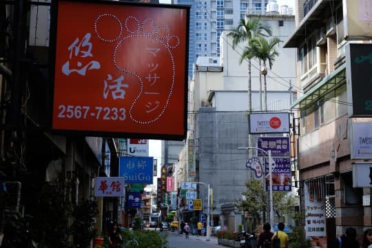 林森北路の路地