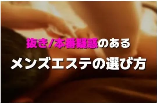 抜き/本番疑惑のあるメンエスの見分け方