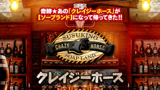 クレイジーホースTOP画像