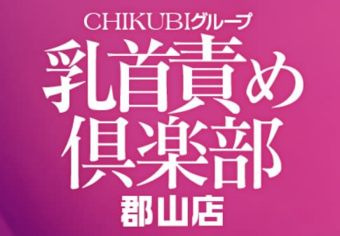 乳首責め倶楽部郡山店