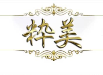 粋美(すいび）
