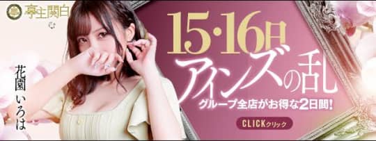 亭主関白日本橋店のHP画像