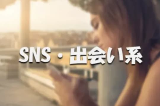 SNS・出会い系