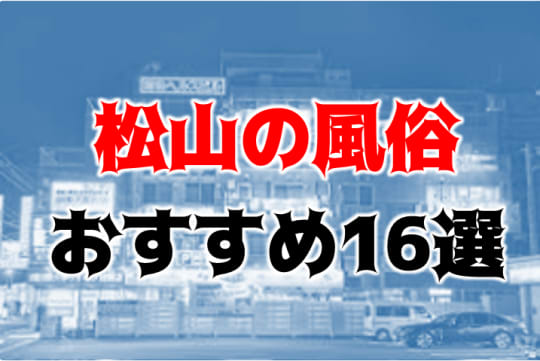 松山の夜遊び記事