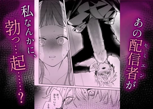 古参ファンの私が、推しにクリ責めされるなんて…