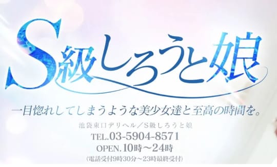 S級しろうと娘