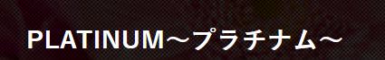 PLATINUMロゴ