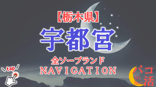 宇都宮のソープランドまとめ