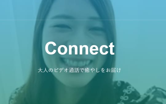 コネクトHPトップ画