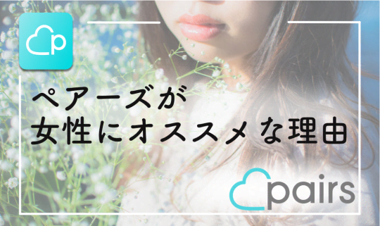 ペアーズ女性