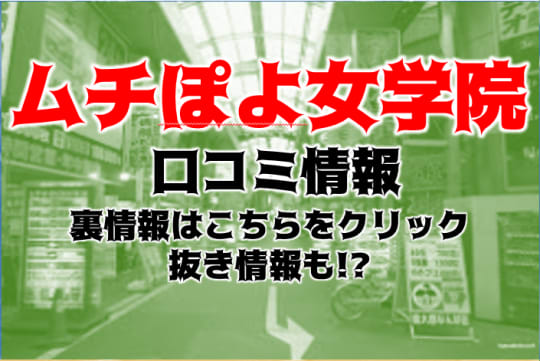 梅田ムチぽよ女学院の紹介記事