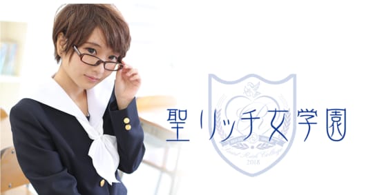 聖リッチ女学園