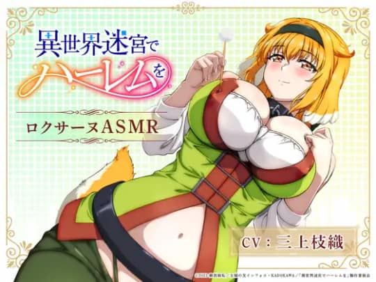 ロクサーヌASMR～ロクサーヌと過ごす夜～