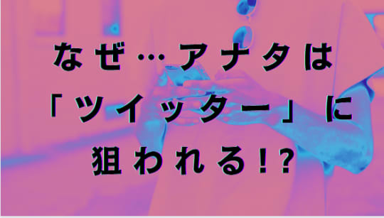 ツイッター　狙われる