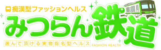 みつらん鉄道