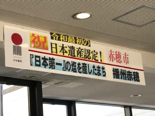 日本遺産認定