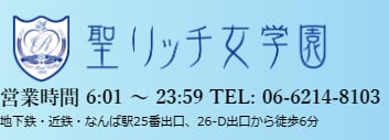 聖リッチ女学園
