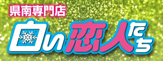 白い恋人たち