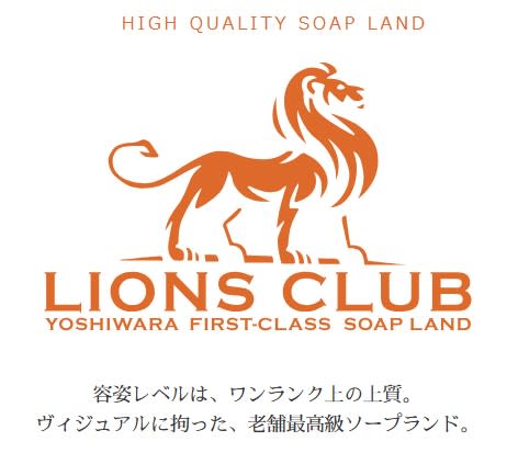 ライオンズクラブ