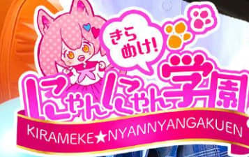 にゃんにゃん学園