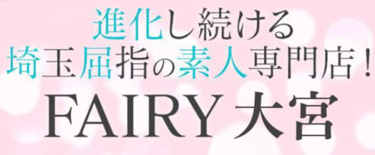 フェアリー大宮
