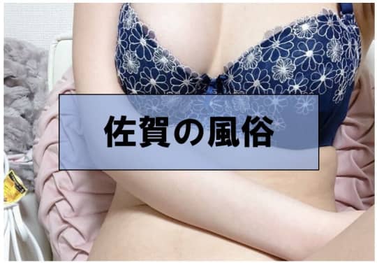 佐賀でセックスする方法①風俗