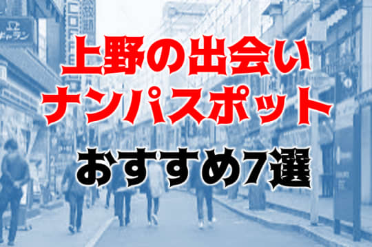 上野出会い系スポット