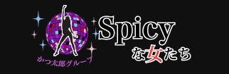 Spicyな女たち_ロゴ