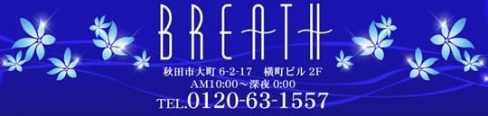 BREATH(ブレス)