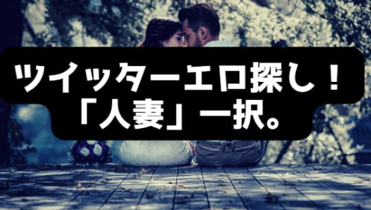 ツイッター人妻