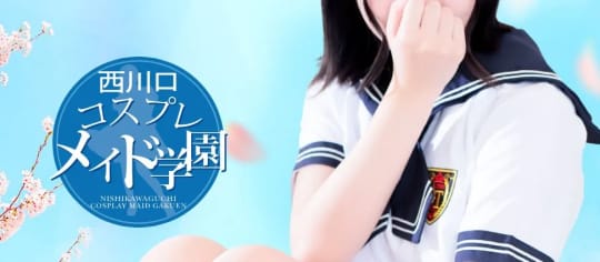 ②西川口コスプレメイド学園