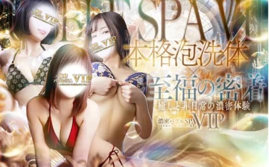濃密バブルSPA VIP