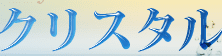 藤沢クリスタルのTOP画像
