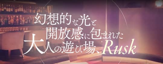 RUSK(ラスク)