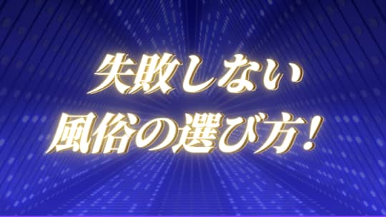 失敗しない風俗の選び方！
