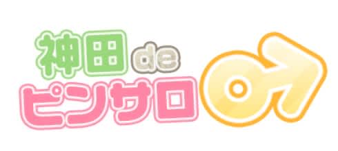 神田deピンサロ