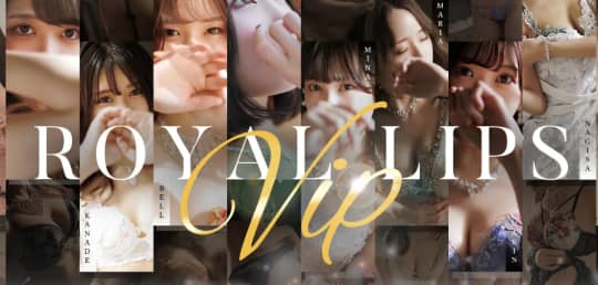 ロイヤルリップスVIP
