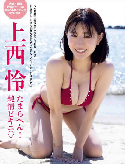 上西怜 おっぱい