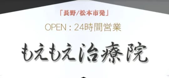 もえもえ治療院