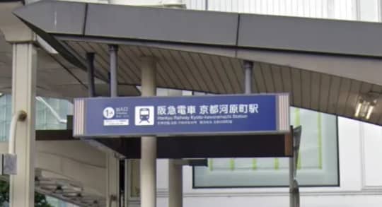 京都河原町駅