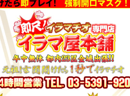 イラマ屋本舗