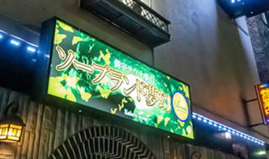 池袋夢幻店舗