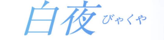 白夜
