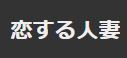 恋する人妻のTOP画像