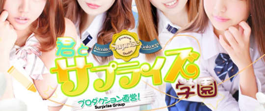 君とサプライズ学園 越谷校