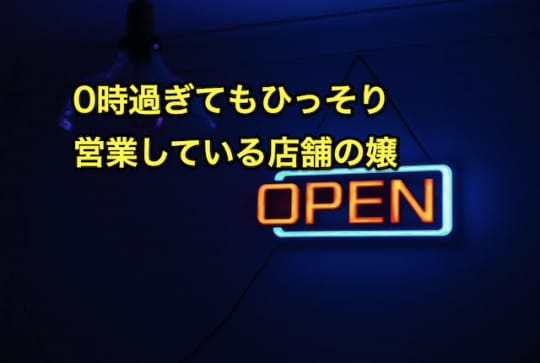 デリヘル　セックス　0時